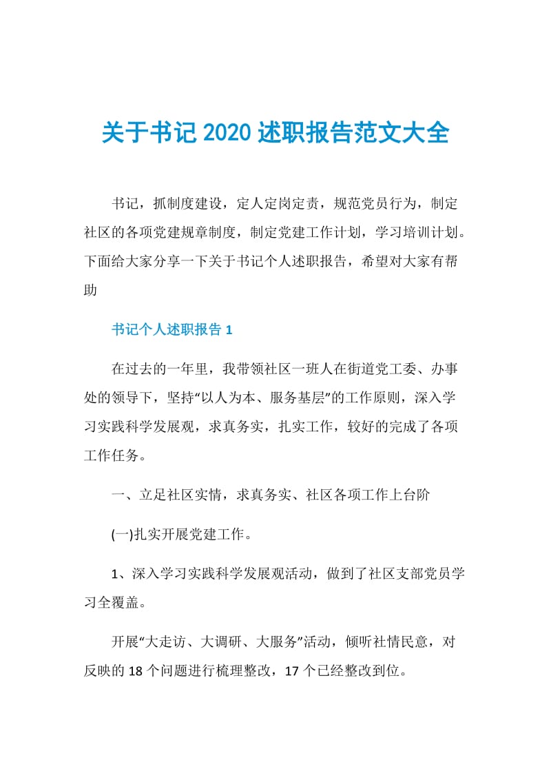 关于书记2020述职报告范文大全.doc_第1页