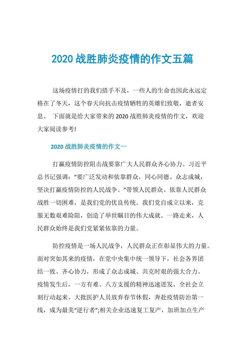 2020战胜肺炎疫情的作文五篇.doc_第1页