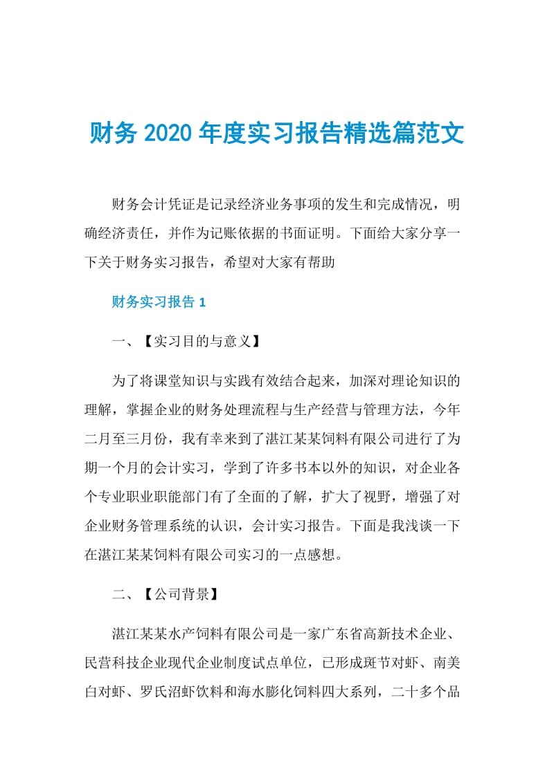 财务2020年度实习报告精选篇范文.doc_第1页