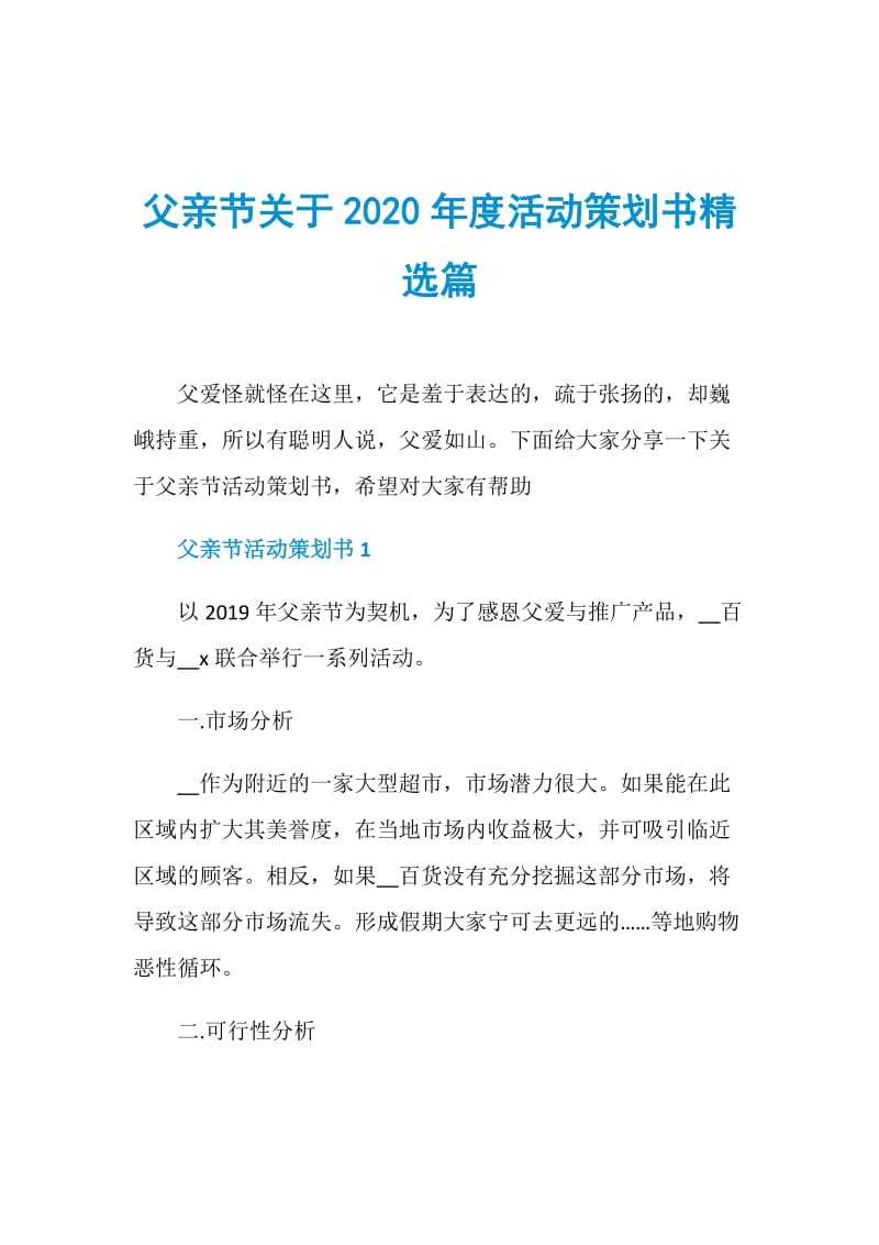 父亲节关于2020年度活动策划书精选篇.doc_第1页