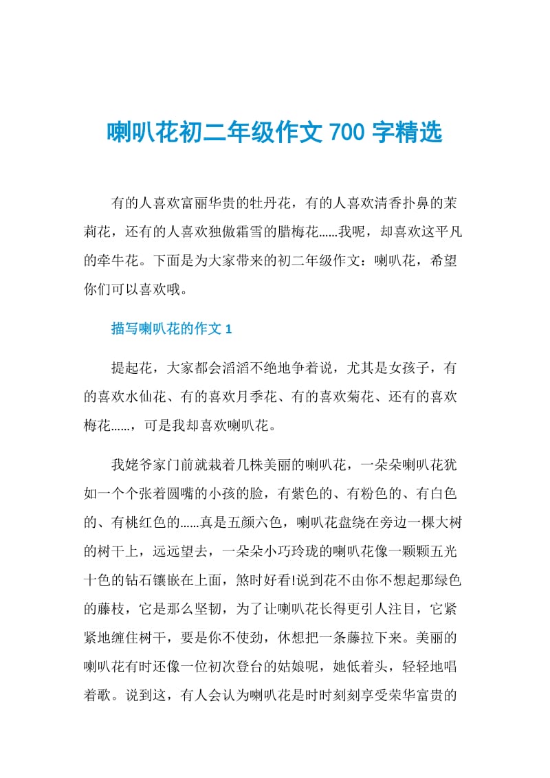 喇叭花初二年级作文700字精选.doc_第1页