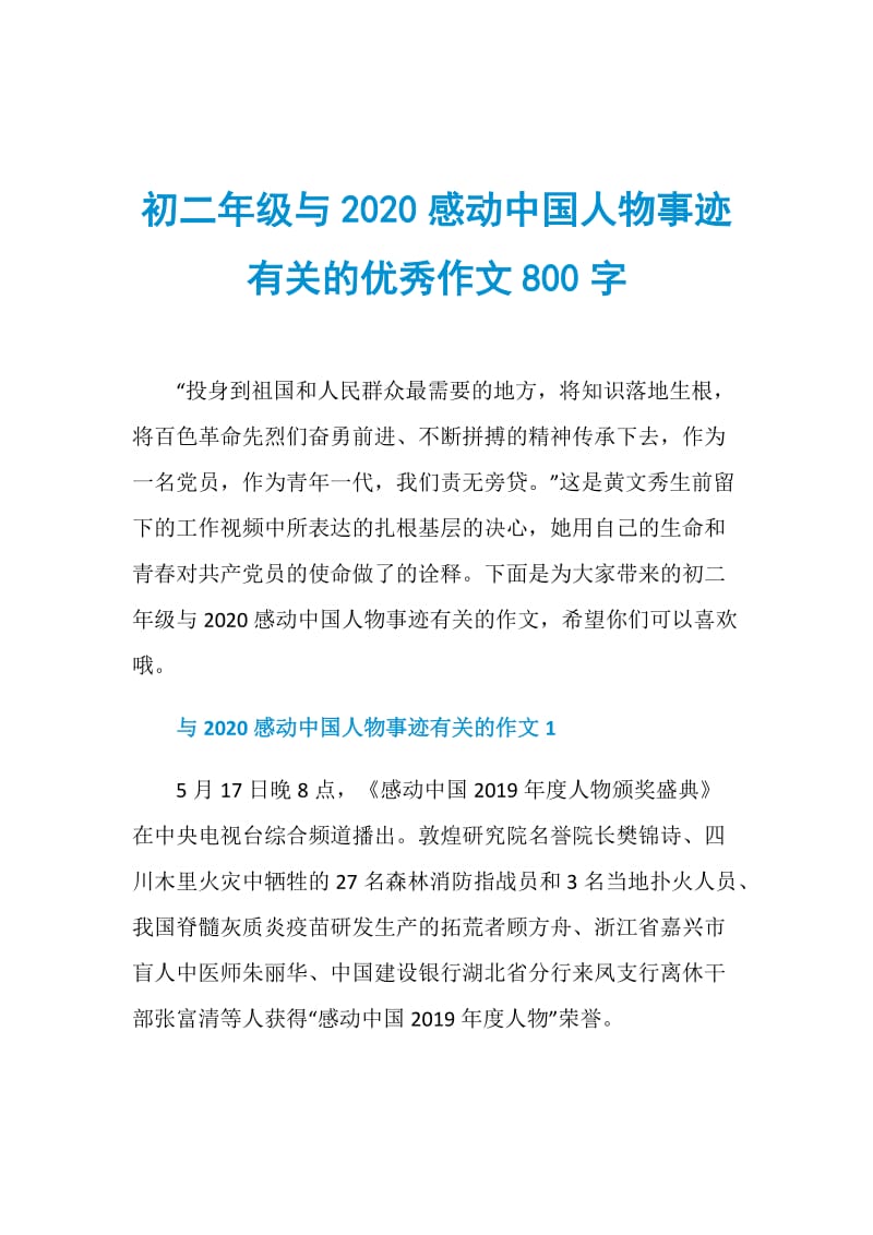 初二年级与2020感动中国人物事迹有关的优秀作文800字.doc_第1页
