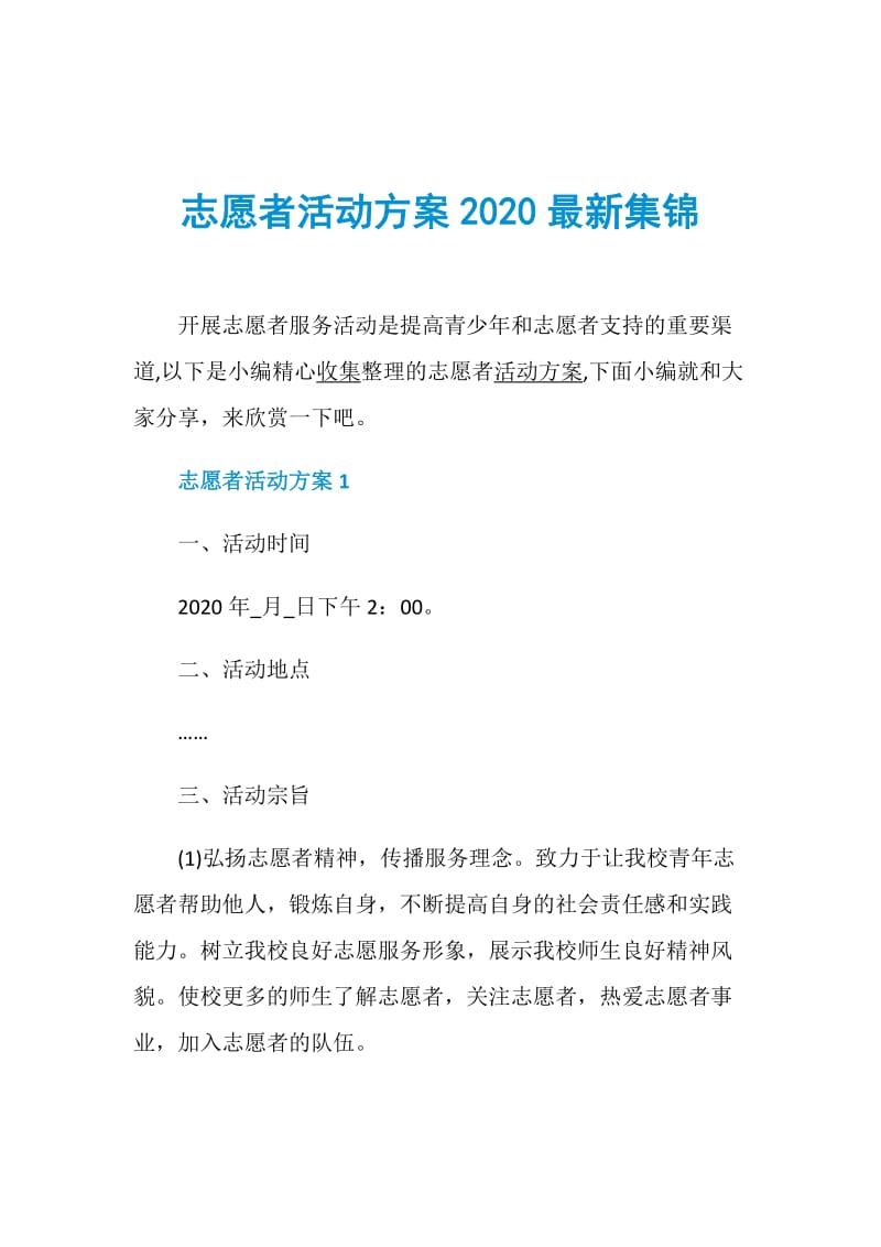 志愿者活动方案2020最新集锦.doc_第1页