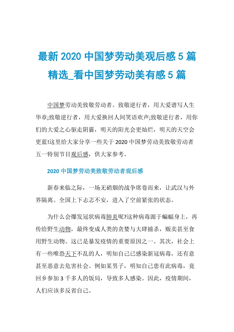 最新2020中国梦劳动美观后感5篇精选_看中国梦劳动美有感5篇.doc_第1页