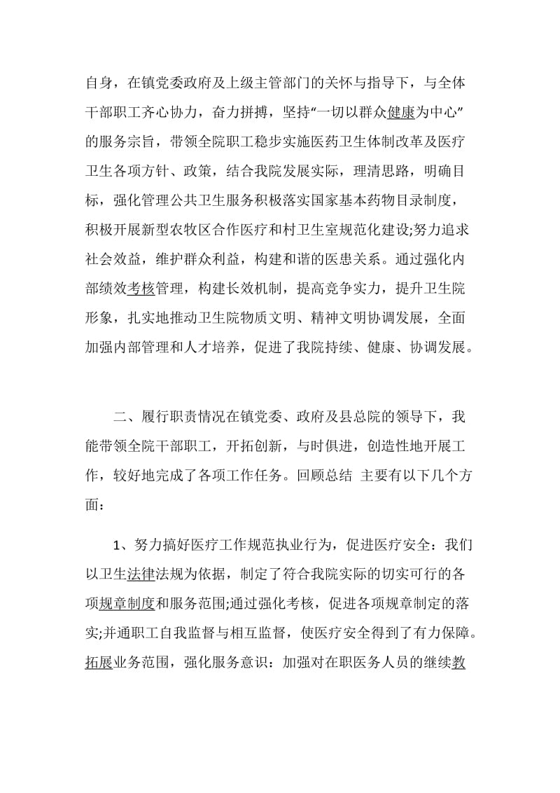 卫生院院长述职报告优质精选借鉴学习例文力荐阅读.doc_第2页