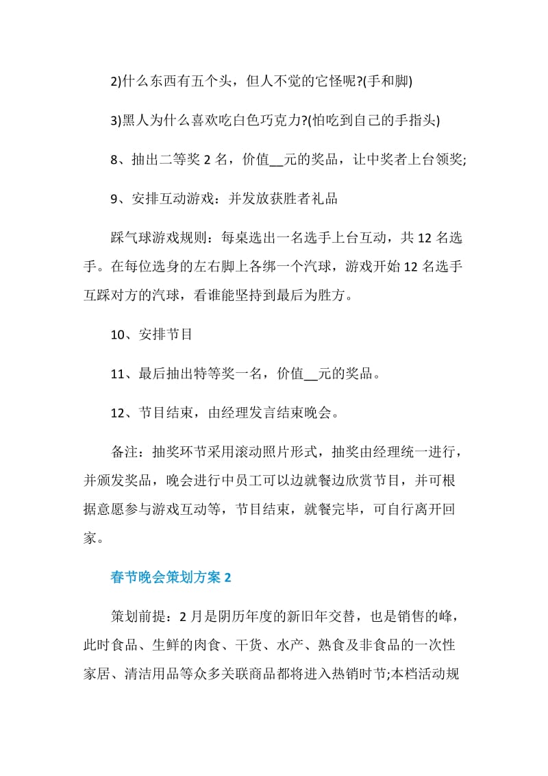 春节晚会策划方案范文最新篇.doc_第3页