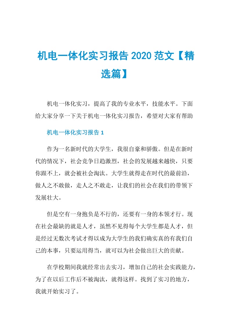 机电一体化实习报告2020范文【精选篇】.doc_第1页