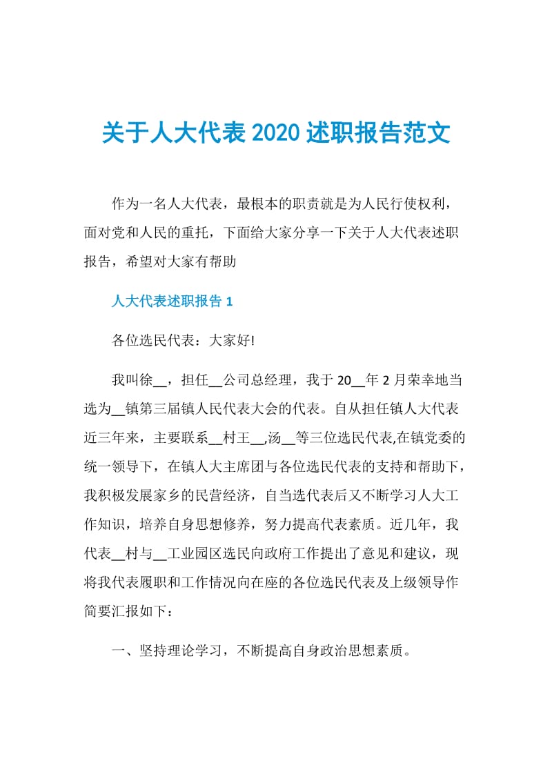 关于人大代表2020述职报告范文.doc_第1页