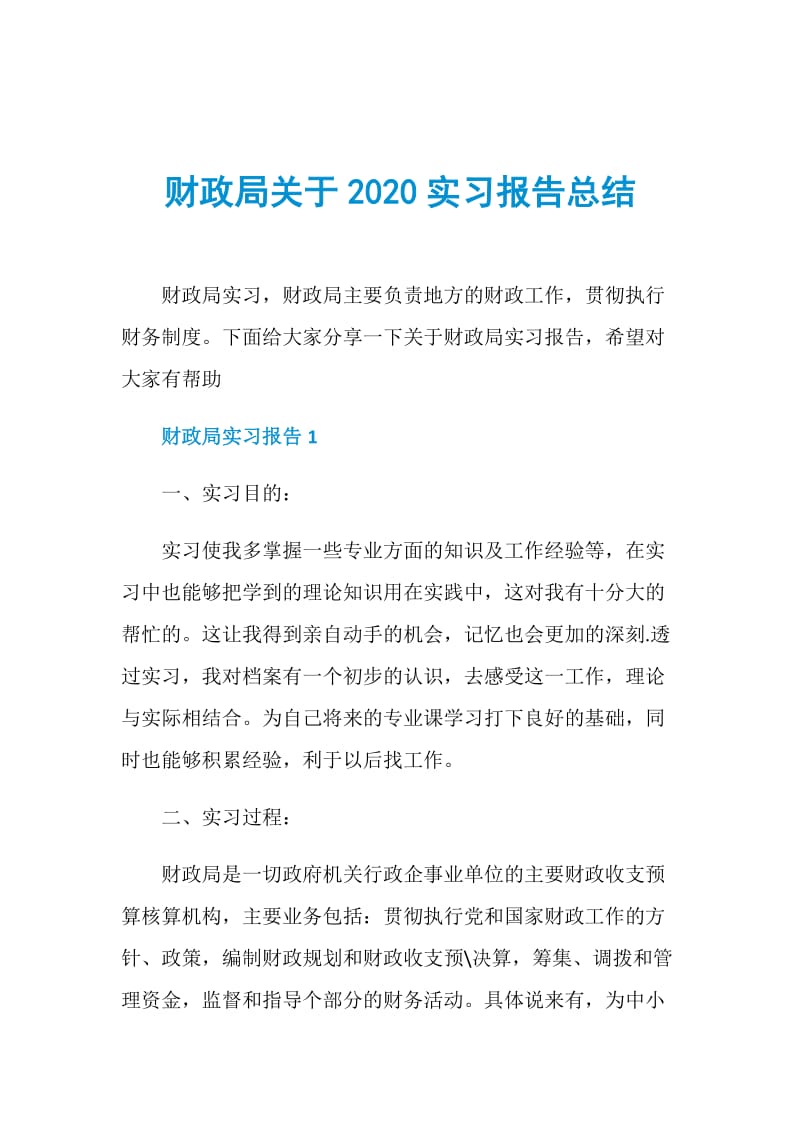 财政局关于2020实习报告总结.doc_第1页