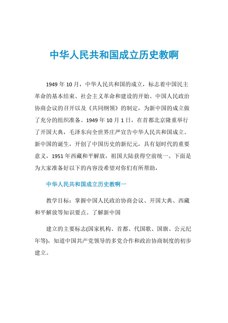 中华人民共和国成立历史教啊.doc_第1页