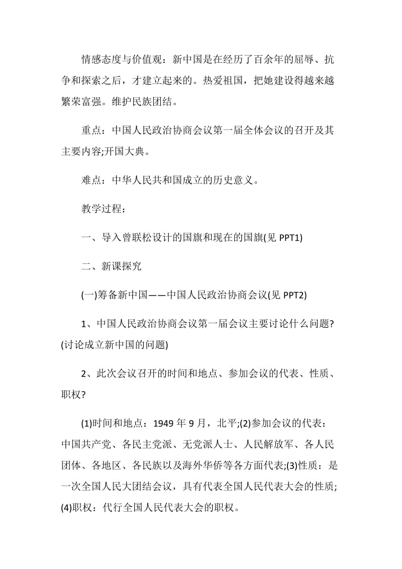 中华人民共和国成立历史教啊.doc_第2页