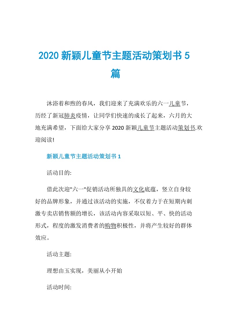 2020新颖儿童节主题活动策划书5篇.doc_第1页