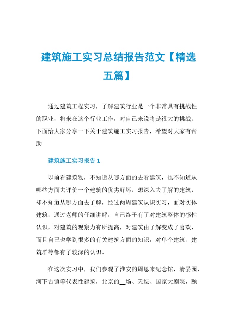 建筑施工实习总结报告范文【精选五篇】.doc_第1页