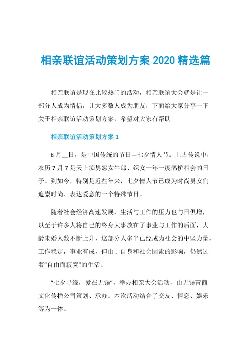 相亲联谊活动策划方案2020精选篇.doc_第1页
