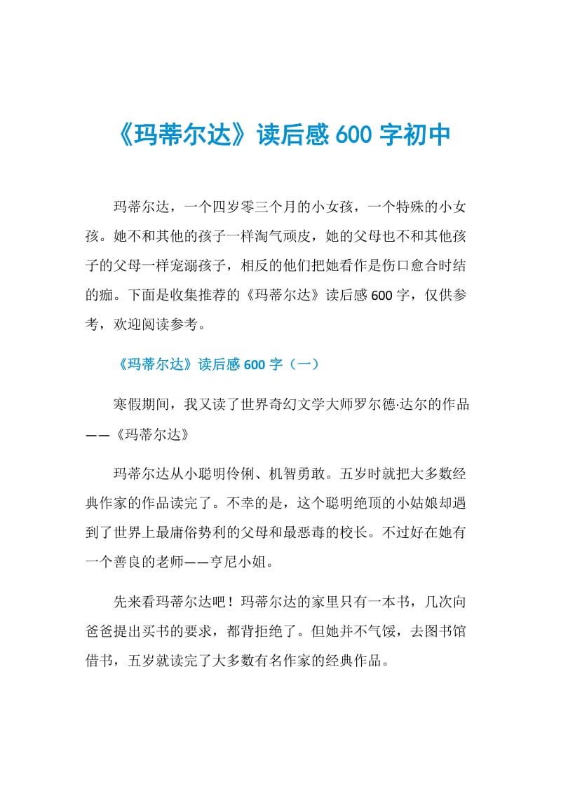 《玛蒂尔达》读后感600字初中.doc_第1页