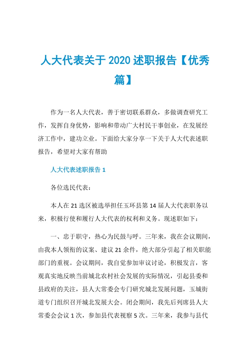 人大代表关于2020述职报告【优秀篇】.doc_第1页