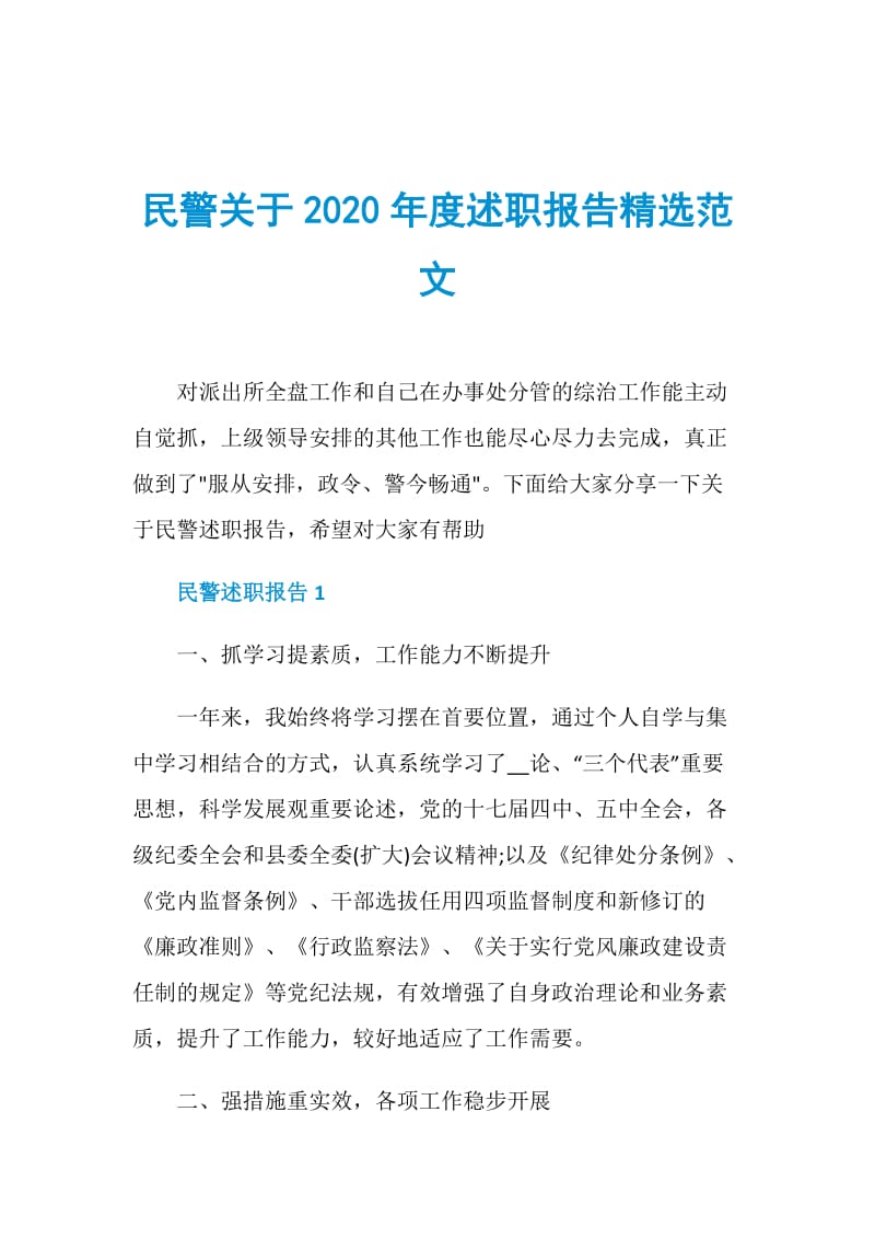民警关于2020年度述职报告精选范文.doc_第1页