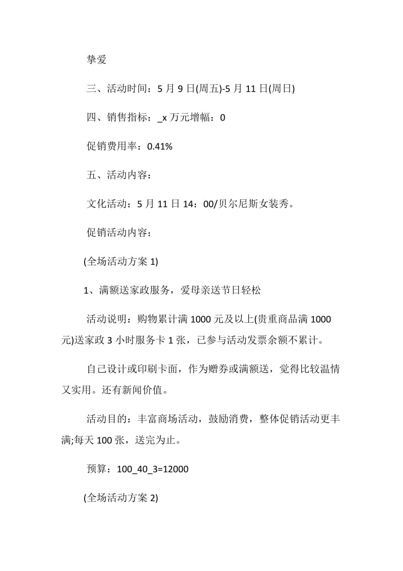 2020感恩母亲节促销活动方案策划五篇.doc_第2页