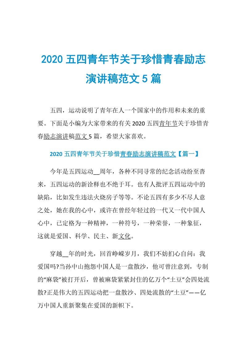 2020五四青年节关于珍惜青春励志演讲稿范文5篇.doc_第1页
