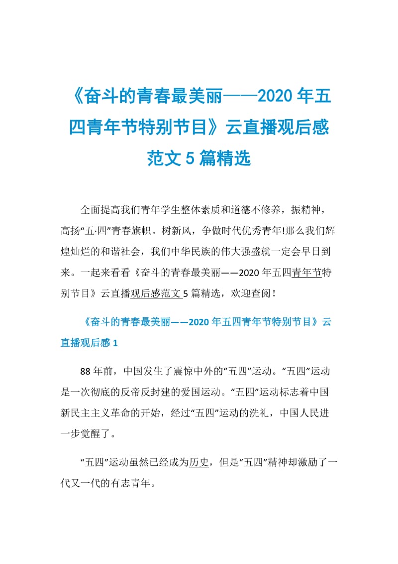 《奋斗的青春最美丽——2020年五四青年节特别节目》云直播观后感范文5篇精选.doc_第1页