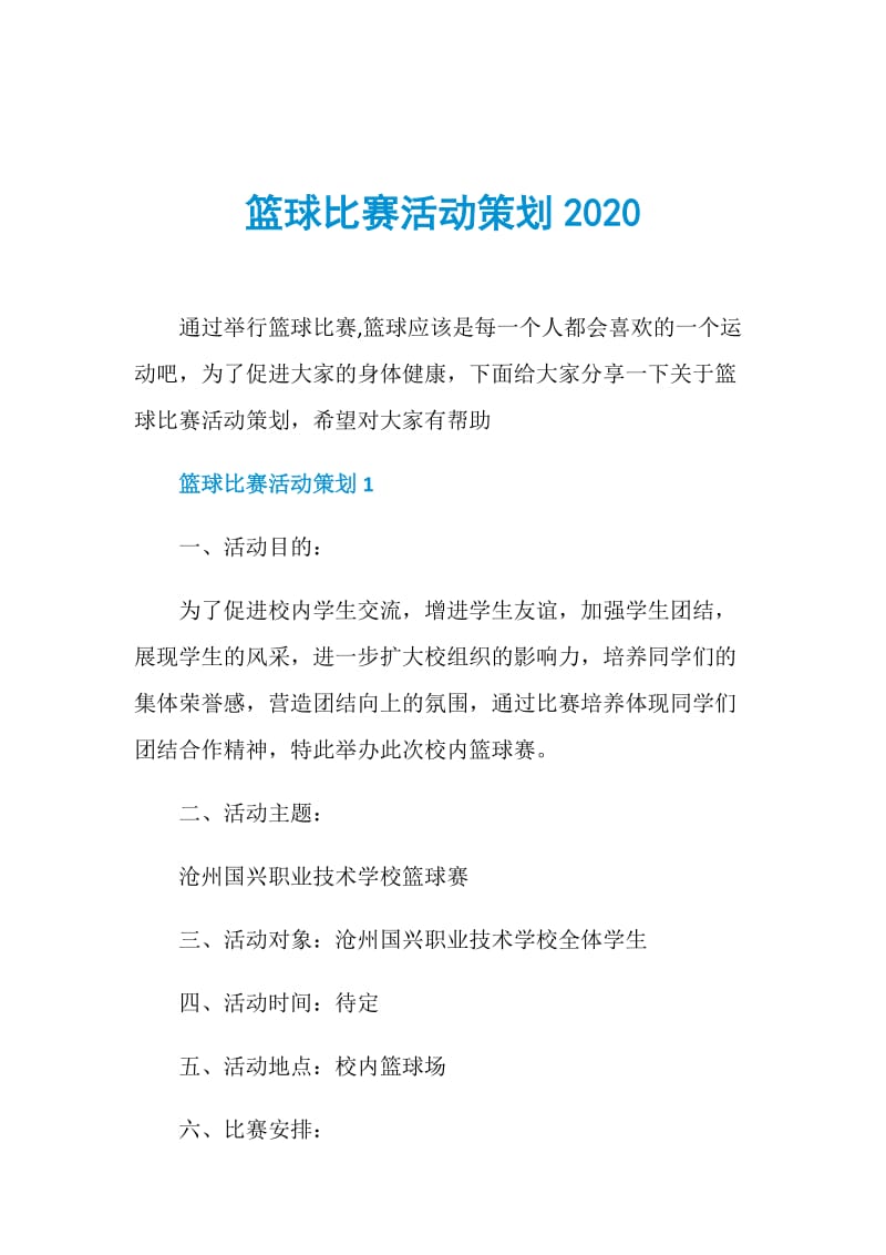 篮球比赛活动策划2020.doc_第1页