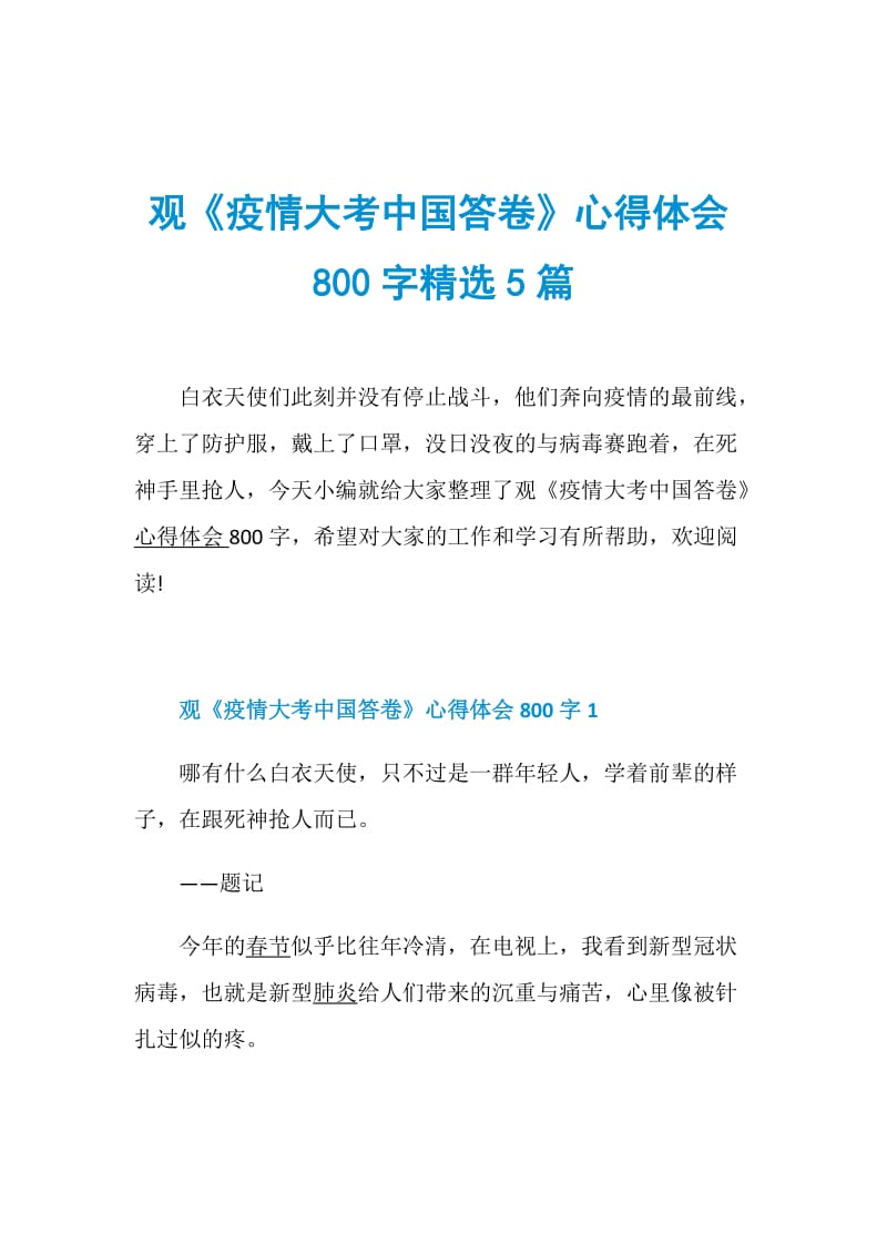 观《疫情大考中国答卷》心得体会800字精选5篇.doc_第1页