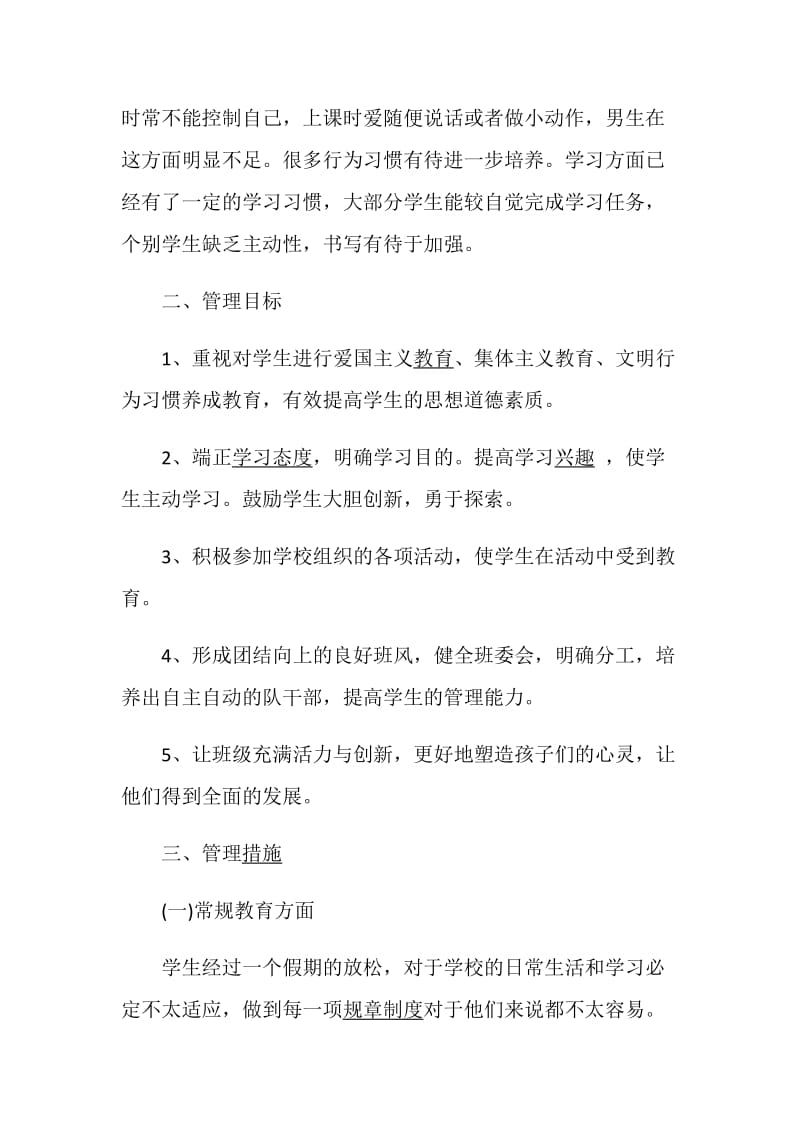 小学班主任计划最新5篇范文集锦.doc_第2页