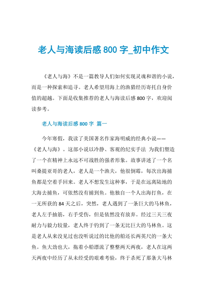 老人与海读后感800字_初中作文.doc_第1页