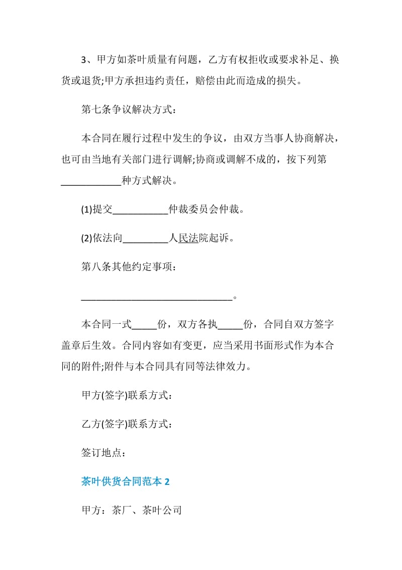 茶叶供货合同范本最新集锦.doc_第3页