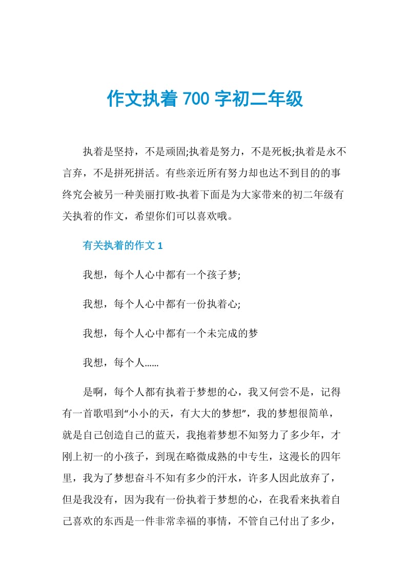 作文执着700字初二年级.doc_第1页