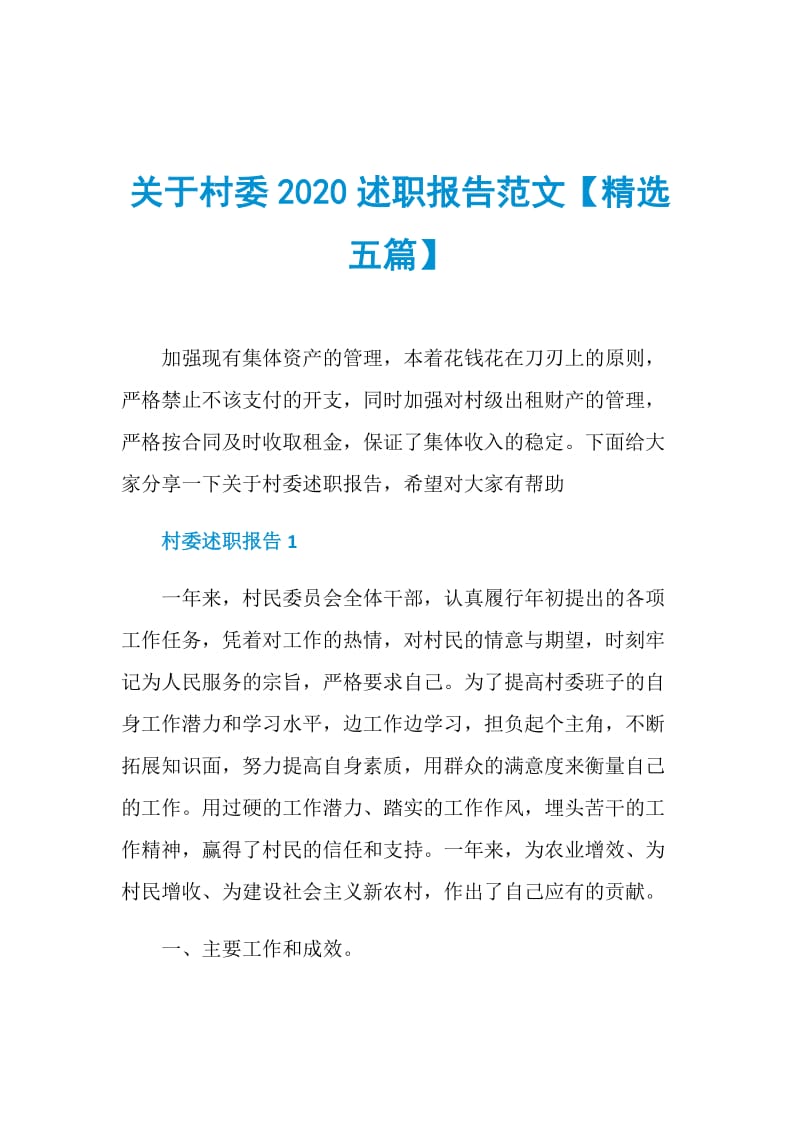 关于村委2020述职报告范文【精选五篇】.doc_第1页