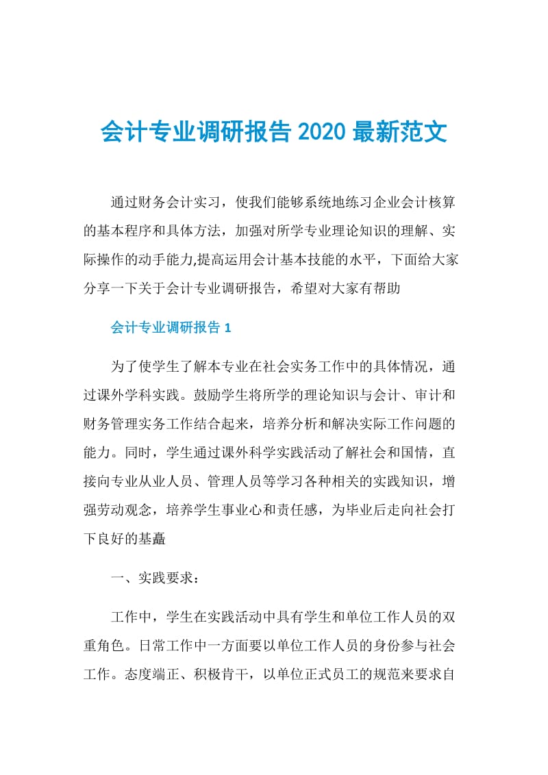 会计专业调研报告2020最新范文.doc_第1页