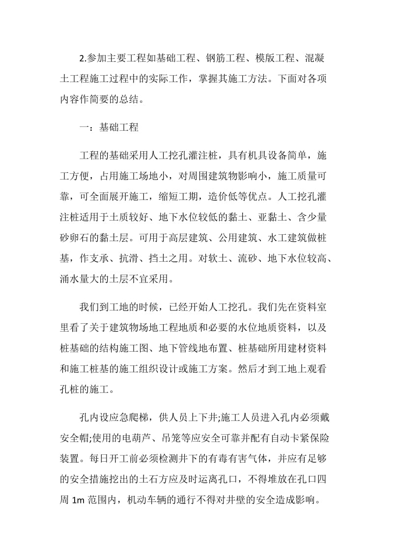 关于建筑施工实习总结报告2020.doc_第2页