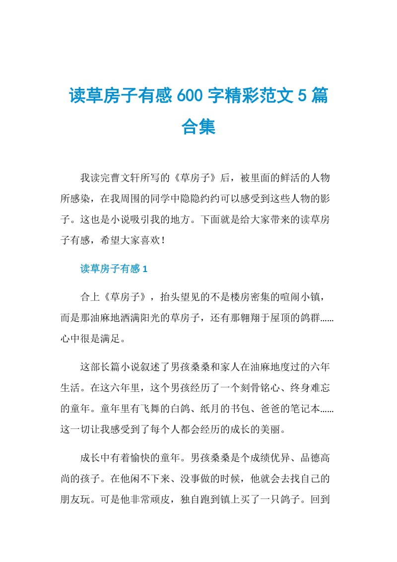 读草房子有感600字精彩范文5篇合集.doc_第1页