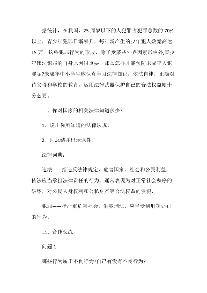 中国法律班会精选范文大全.doc_第2页