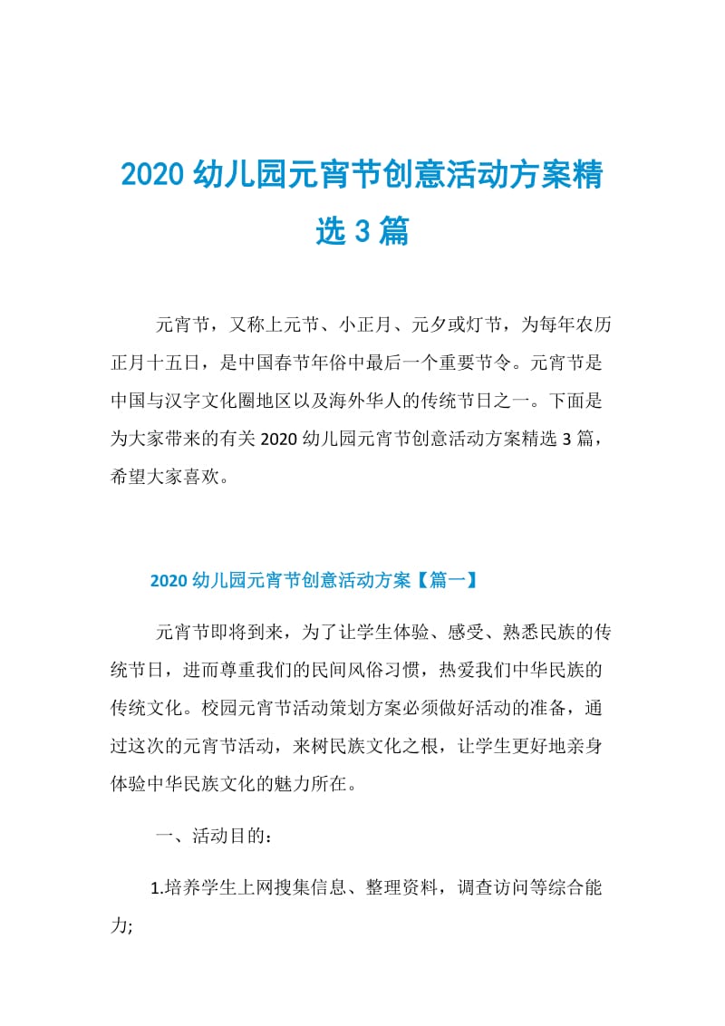 2020幼儿园元宵节创意活动方案精选3篇.doc_第1页