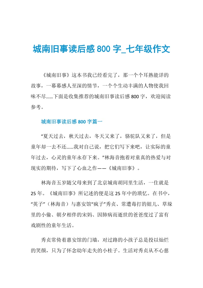 城南旧事读后感800字_七年级作文.doc_第1页