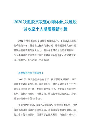 2020决胜脱贫攻坚心得体会_决胜脱贫攻坚个人感想最新5篇.doc