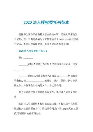 2020法人授权委托书范本.doc