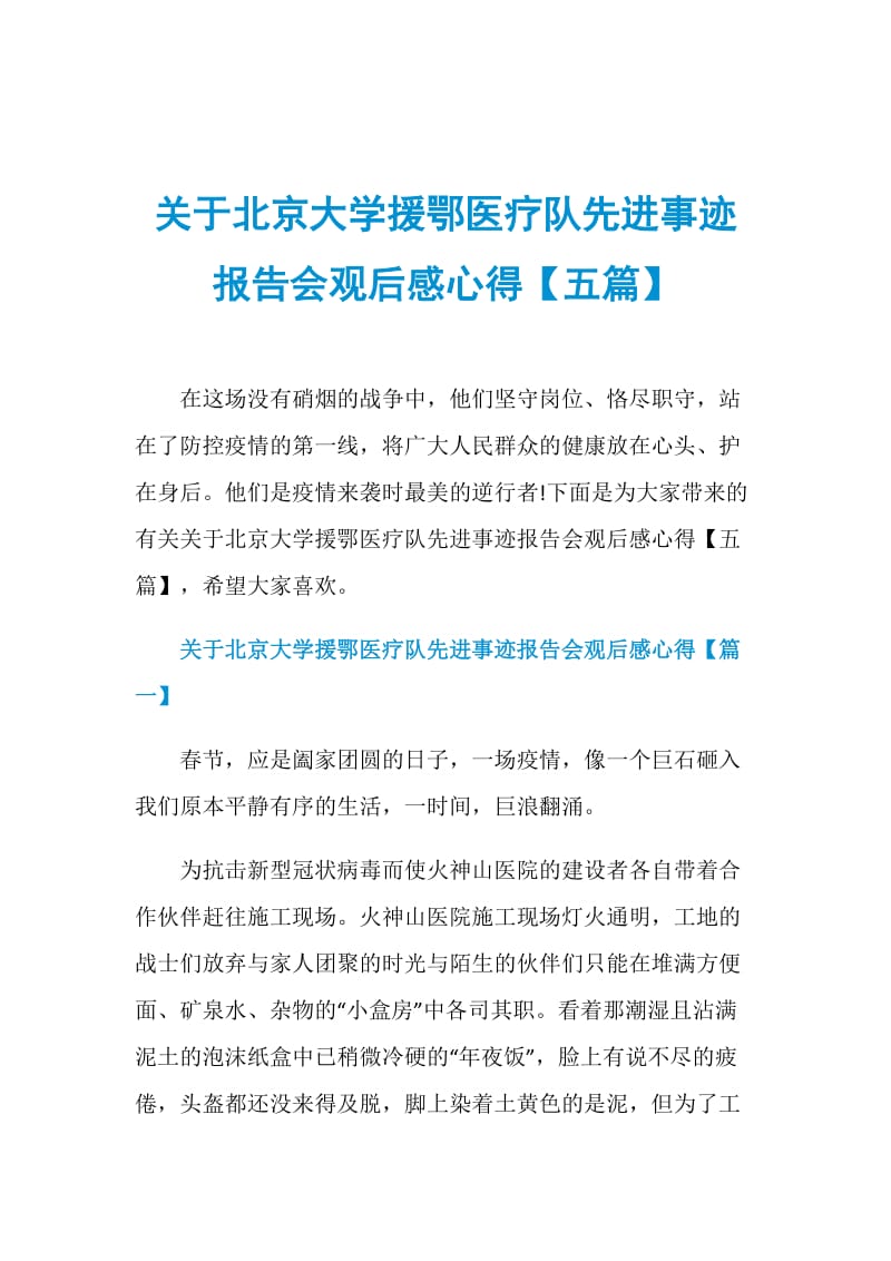 关于北京大学援鄂医疗队先进事迹报告会观后感心得【五篇】.doc_第1页