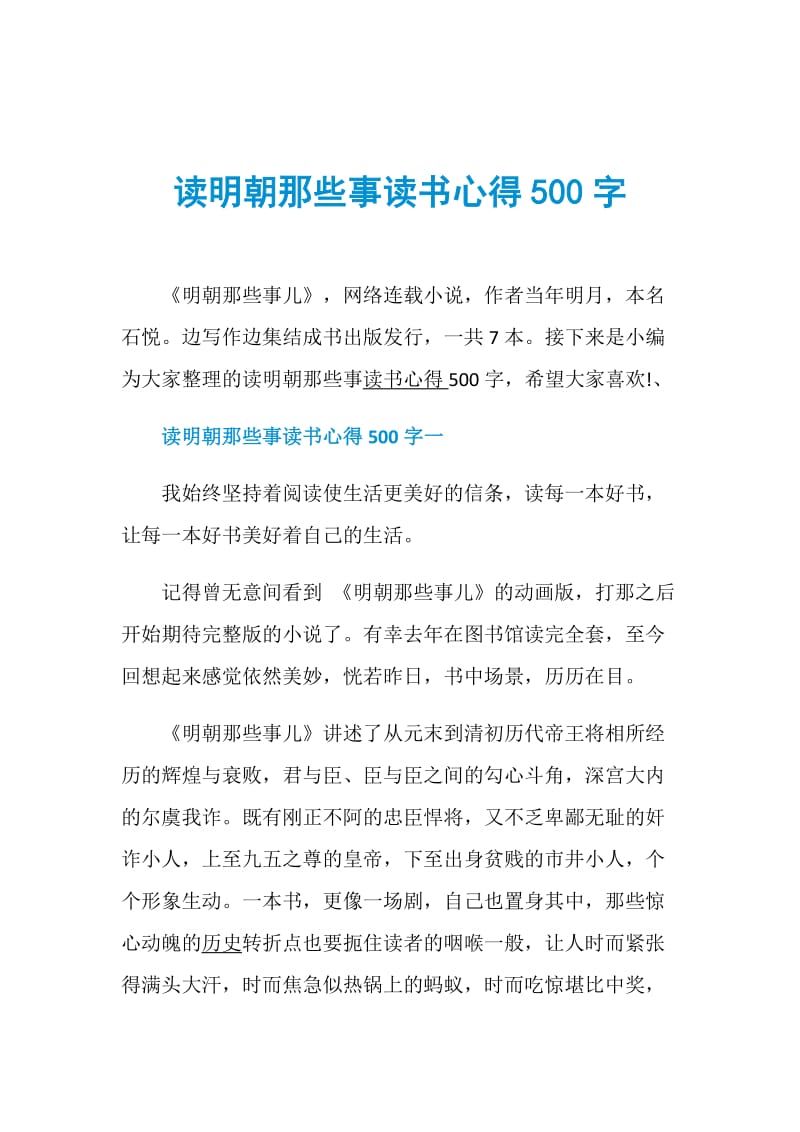 读明朝那些事读书心得500字.doc_第1页