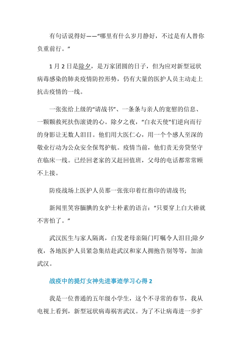 2020战疫中的提灯女神先进事迹学习心得精选5篇.doc_第2页