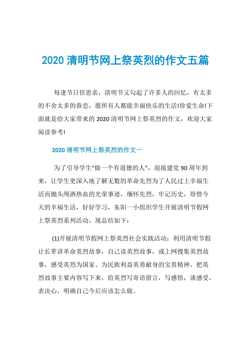 2020清明节网上祭英烈的作文五篇.doc_第1页