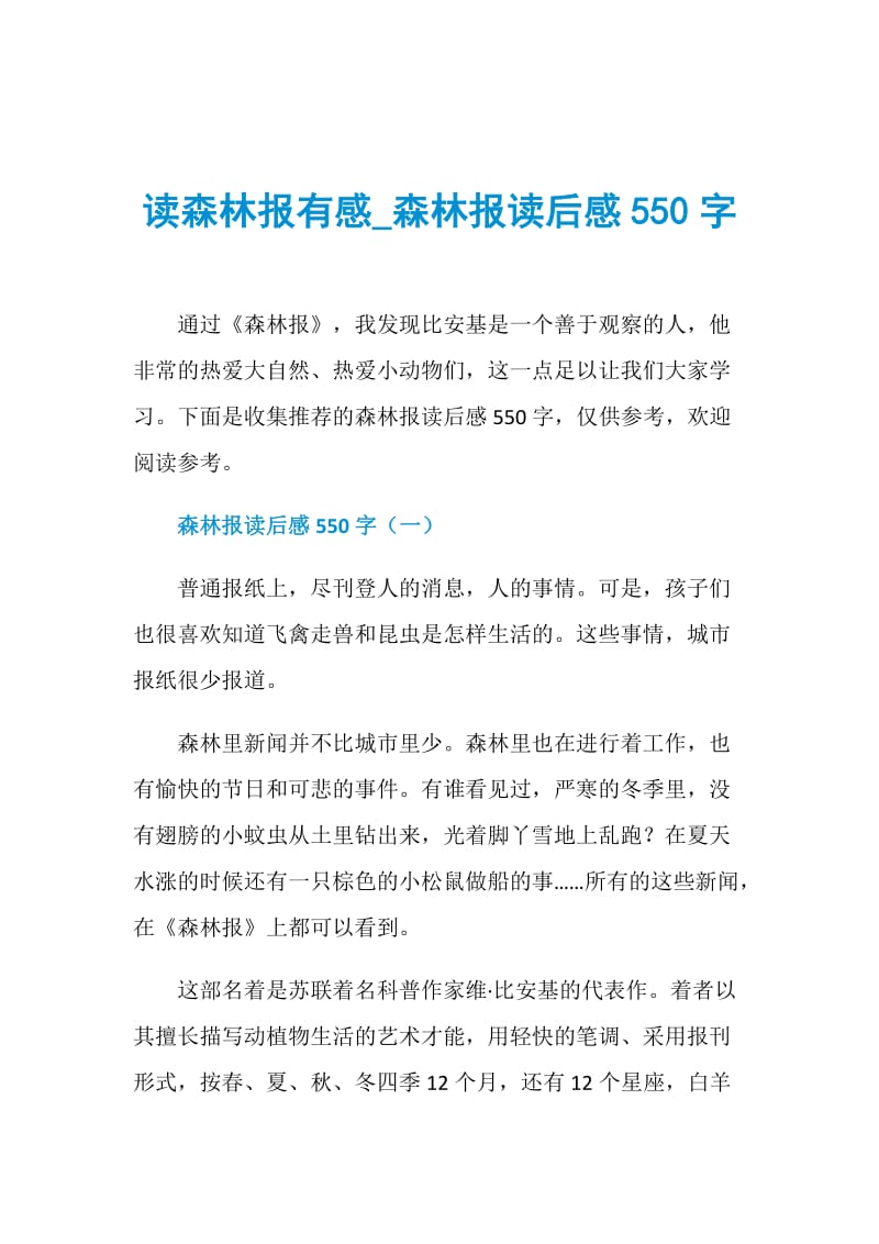 读森林报有感_森林报读后感550字.doc_第1页