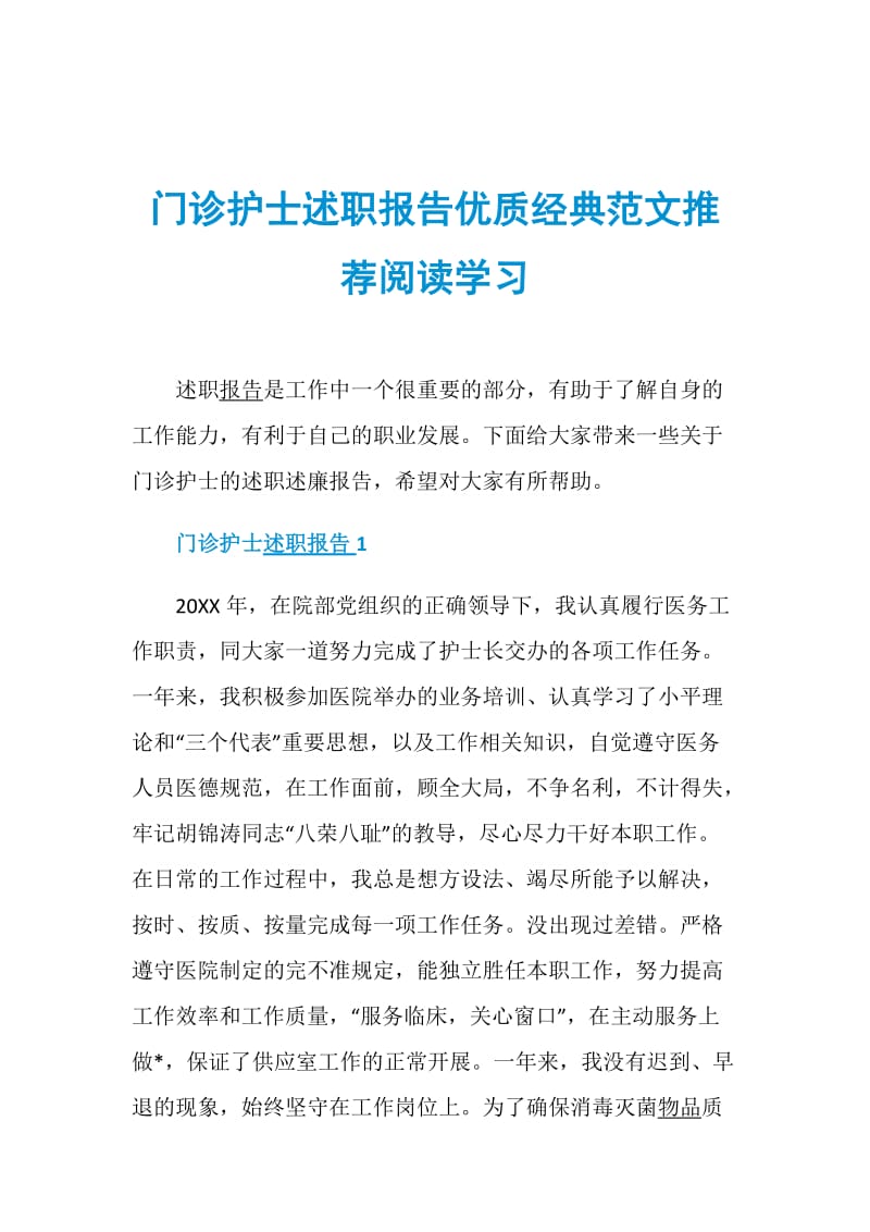 门诊护士述职报告优质经典范文推荐阅读学习.doc_第1页