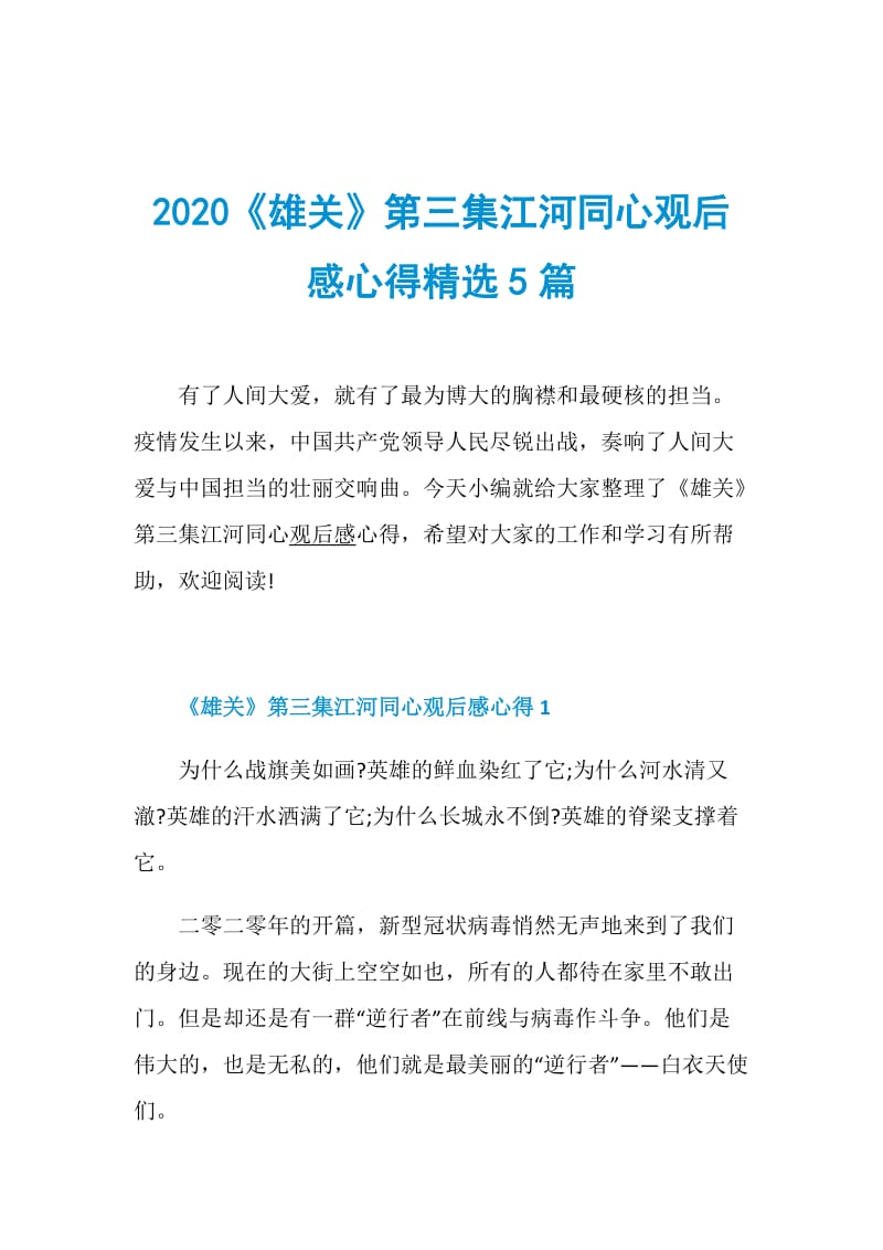 2020《雄关》第三集江河同心观后感心得精选5篇.doc_第1页