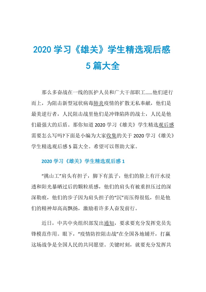 2020学习《雄关》学生精选观后感5篇大全.doc_第1页