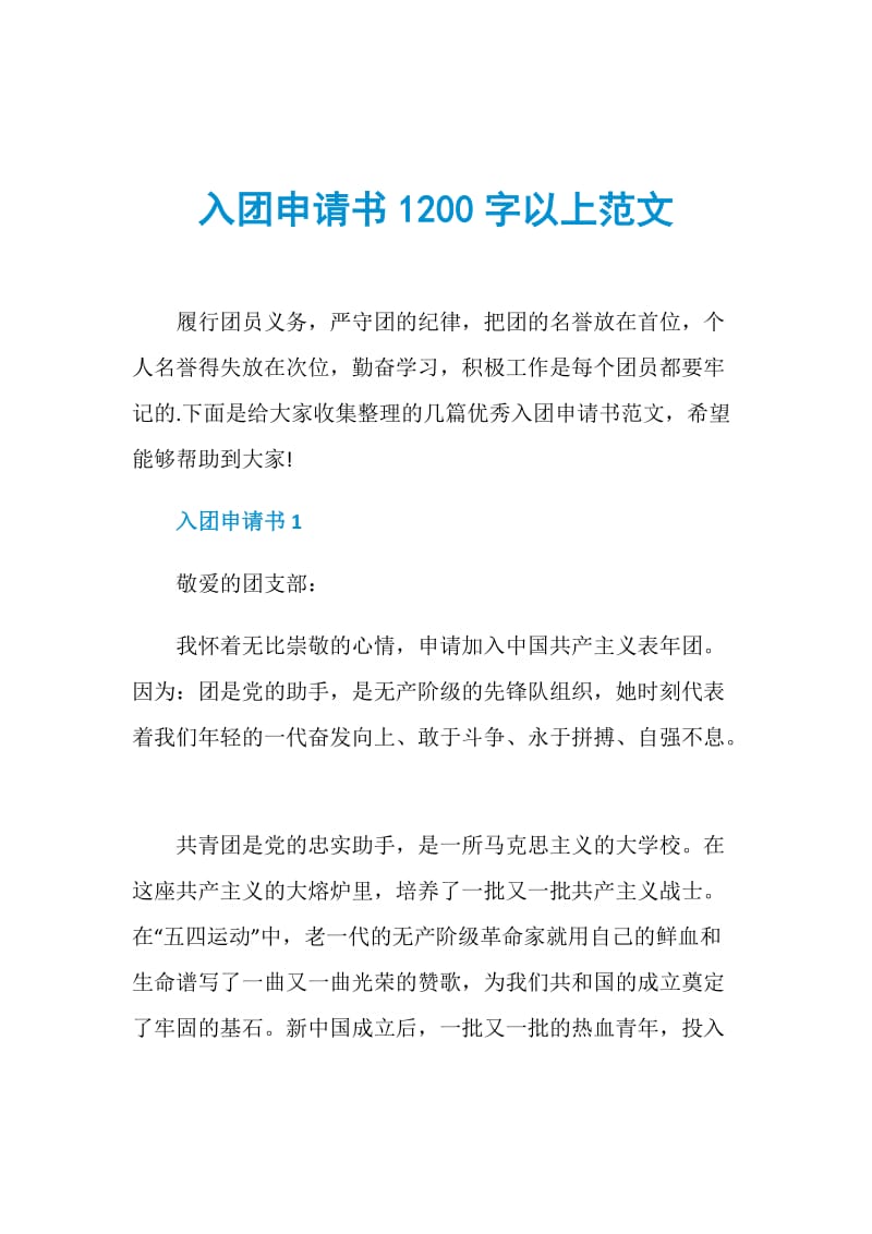 入团申请书1200字以上范文.doc_第1页