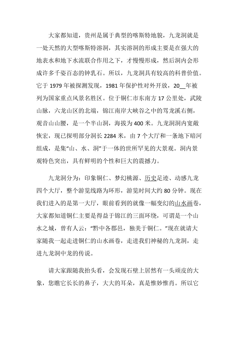 关于介绍贵州九龙洞的导游词范文5篇.doc_第2页