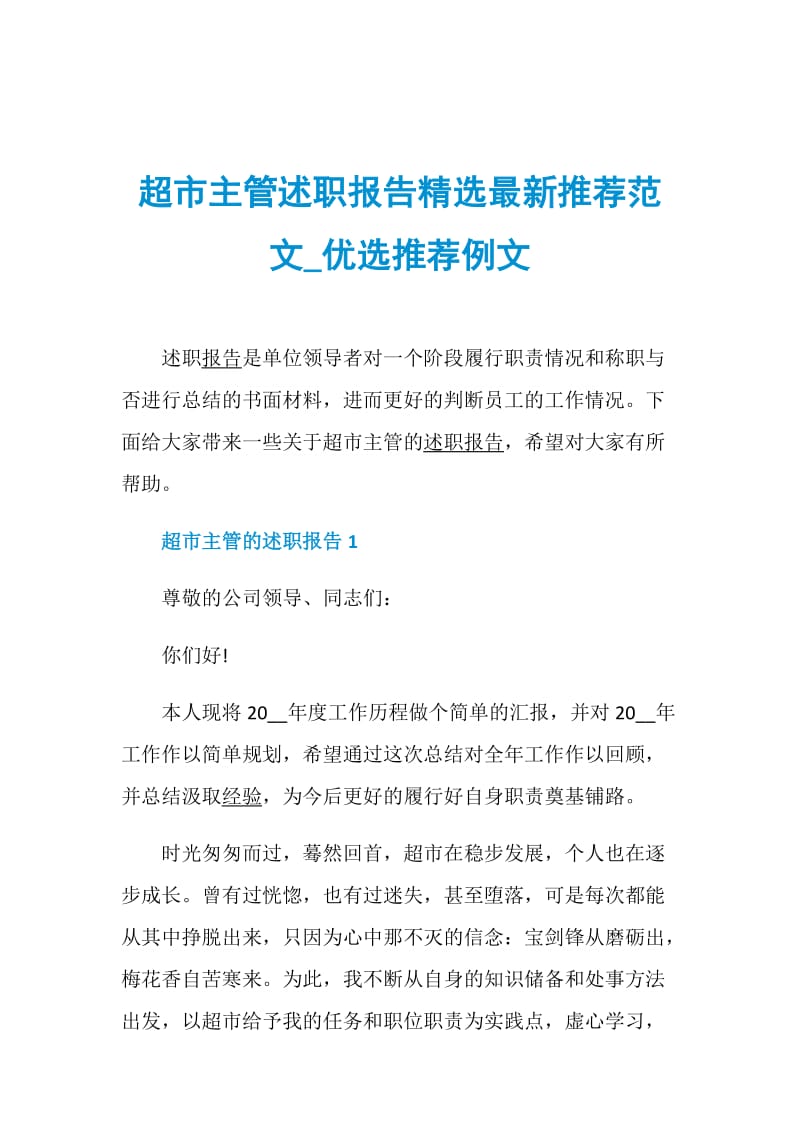 超市主管述职报告精选最新推荐范文_优选推荐例文.doc_第1页